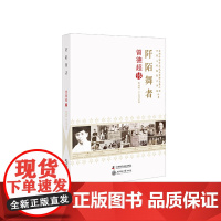 老科学家学术成长资料采集工程丛书 阡陌舞者-曾德超传 张远帆、尹北直 中国科学技术出版社 正版书籍