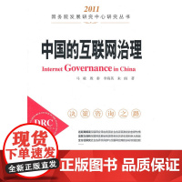 中国的互联网治理(国务院发展研究中心研究丛书)