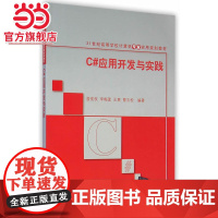 C#应用开发与实践(21世纪高等学校计算机专业实用规划教材)