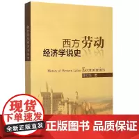 西方劳动经济学说史 李仲生  中国人事出版社 正版书籍