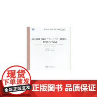 高校图书馆“十三五”规划:理论与方法 詹长智 海洋出版社 正版书籍