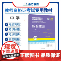 山竹教育国家教师资格证专用教材中学:综合素质