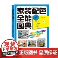 家装配色全能图典(上)