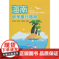 海南研学旅行指导