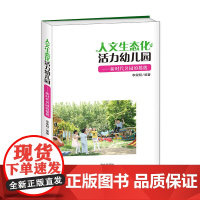 人文生态化活力幼儿园——新时代名园的摇篮