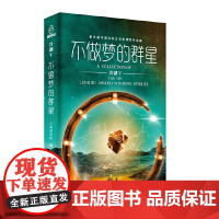 冷湖Ⅴ不做梦的群星——第五届冷湖科幻文学奖获奖作品集