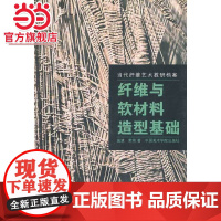 纤维与软材料造型基础