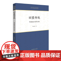 回望传统——李丽敏音乐研究论文集