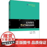 走向绿色:华莱坞电影生态研究