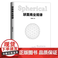球面商业规律