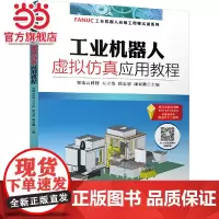 工业机器人虚拟仿真应用教程 智造云科技 左立浩 徐忠想 康亚鹏 FANUC工业机器人 ROBOGUIDE