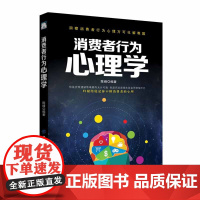 消费者行为心理学