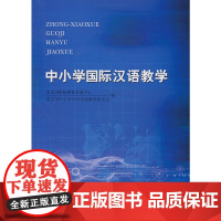 中小学国际汉语教学