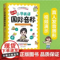 秒懂小学英语国际音标,小学生英语音标入门,全彩印刷,附送真人唇形视频。