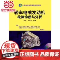 []轿车电喷发动机故障诊断与分析 含1VCD 机械工业出版社 正版书籍