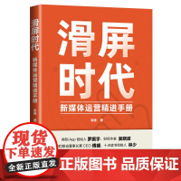 滑屏时代:新媒体运营精进手册