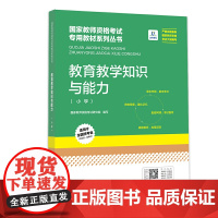 山竹教育国家教师资格证专用教材小学:教育教学知识与能力