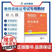 山竹教育国家教师资格证专用教材幼儿园:保教知识与能力