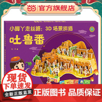 小脚丫走丝路:3D场景拼插·吐鲁番