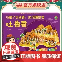 小脚丫走丝路:3D场景拼插·吐鲁番