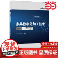 家具数字化加工技术.何正斌,赵小矛9787516017104