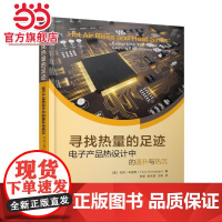 寻找热量的足迹 电子产品热设计中的温升与热沉 社会科学 社会学 机械工业出版社 正版书籍