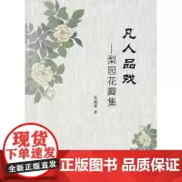 凡人品戏—梨园花瓣集