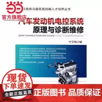 汽车发动机电控系统原理与诊断维修
