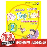 嘻哈乐园 拼音说唱2