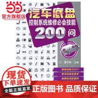 汽车底盘控制系统维修必会技能200问
