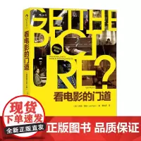 电影学院034:看电影的门道 (插图修订第2版) 后浪 正版书籍