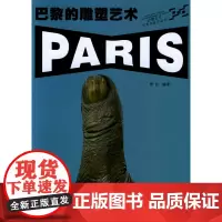 巴黎的雕塑艺术——巴黎当代艺术与设计丛书