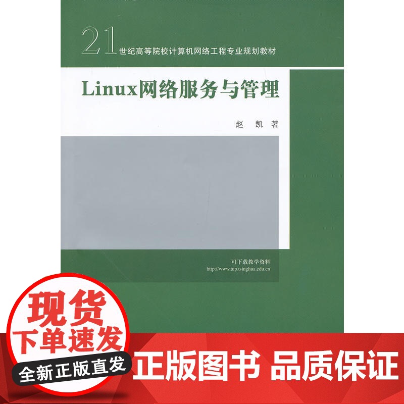 Linux 网络服务与管理(21世纪高等院校计算机网络工程专业规划教材)