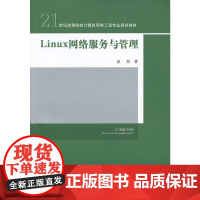 Linux 网络服务与管理(21世纪高等院校计算机网络工程专业规划教材)