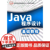 Java程序设计基础教程