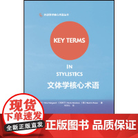 文体学核心术语