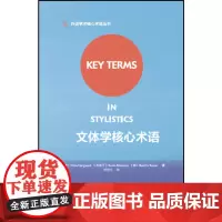 文体学核心术语