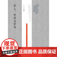 学人、学科与学问