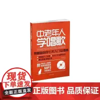 中老年人学唱歌-零基础自学七天入门与提高