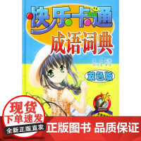 快乐卡通成语词典:双色版(精装)