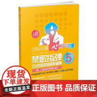 琴歌指弹吉他独奏曲精编集5[二维码视频精讲版]