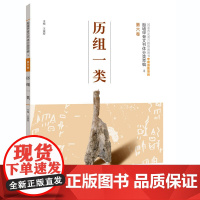 殷墟甲骨文书体分类萃编·第六卷 历组一类