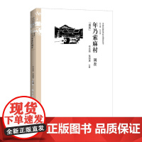 年乃索麻村调查 藏族