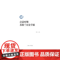 启蒙时期苏格兰历史学派