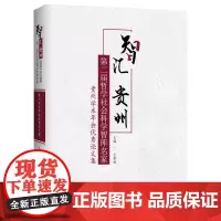 智汇贵州:第二届哲学社会科学智库名家·贵州学术年会论文集
