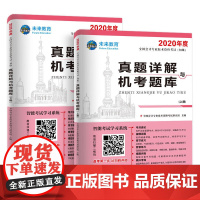 初级会计职称考试2020真题详解与机考题库试卷初级会计实务+经济法基础(套装共2册)