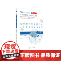 改变我们的生活方式:人工智能和智能生活