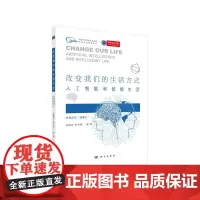 改变我们的生活方式:人工智能和智能生活