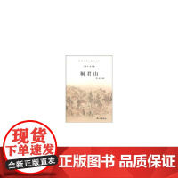 桐君山(杭州全书·钱塘江丛书)