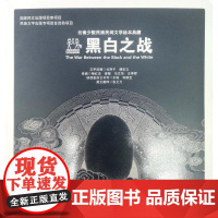 云南少数民族民间文学绘本典藏 黑白之战